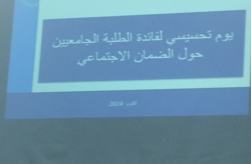 يوم تحسيسي لفائدة الطلبة الجامعيين حول الضمان الإجتماعي