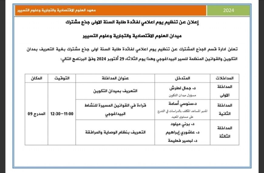 يوم اعلامي للتعريف بميدان التكوين لطلبة السنة الاولى لمعهد العلوم الاقتصادية والتجارية وعلوم التسيير