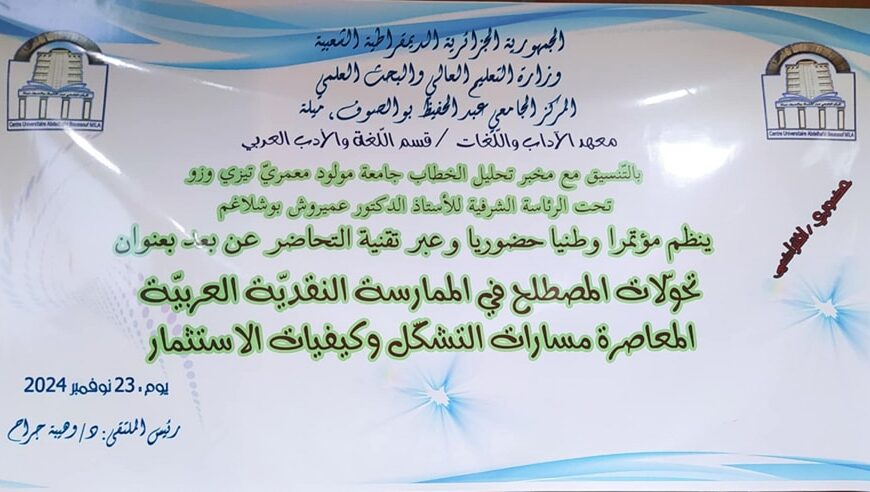 الملتقى الوطني الأول تحولات المصطلح في الممارسة النقدية العربية المعاصرة مسارات التشكيل وكيفيات الاستثمار